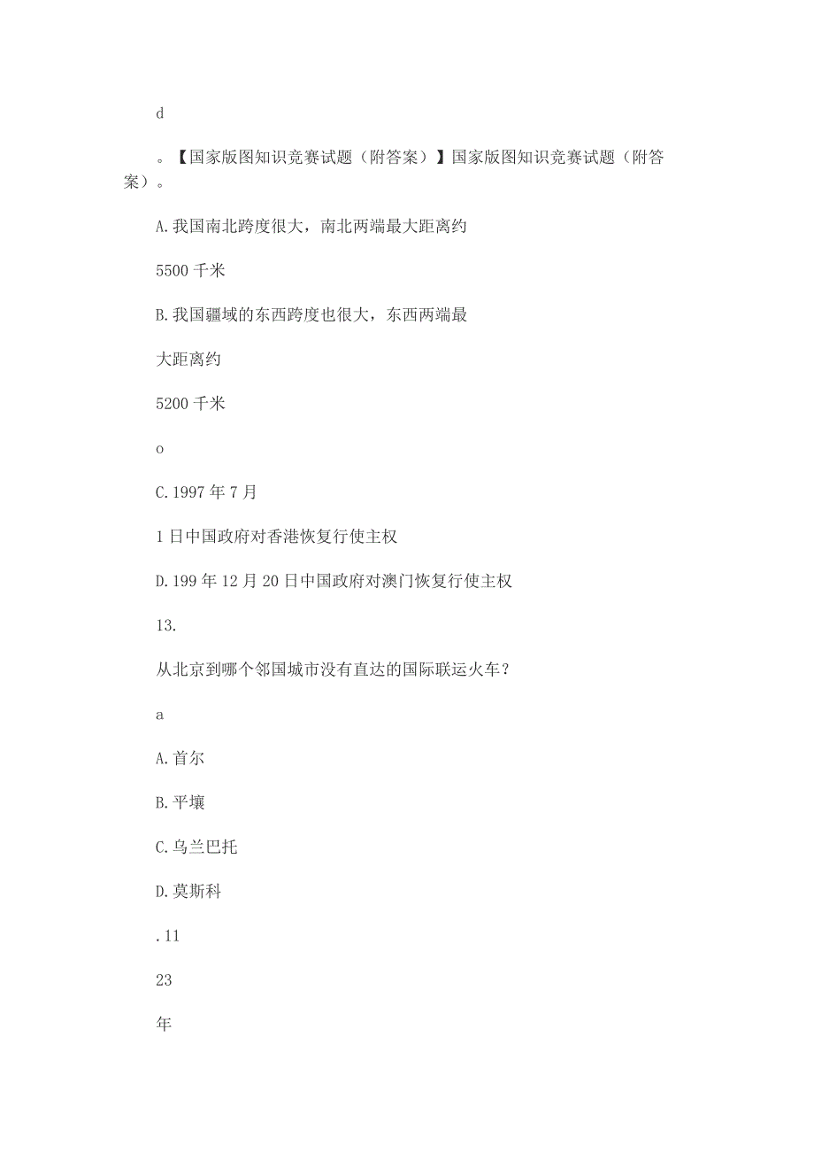 中国版图知识竞赛试题两套附答案_第2页