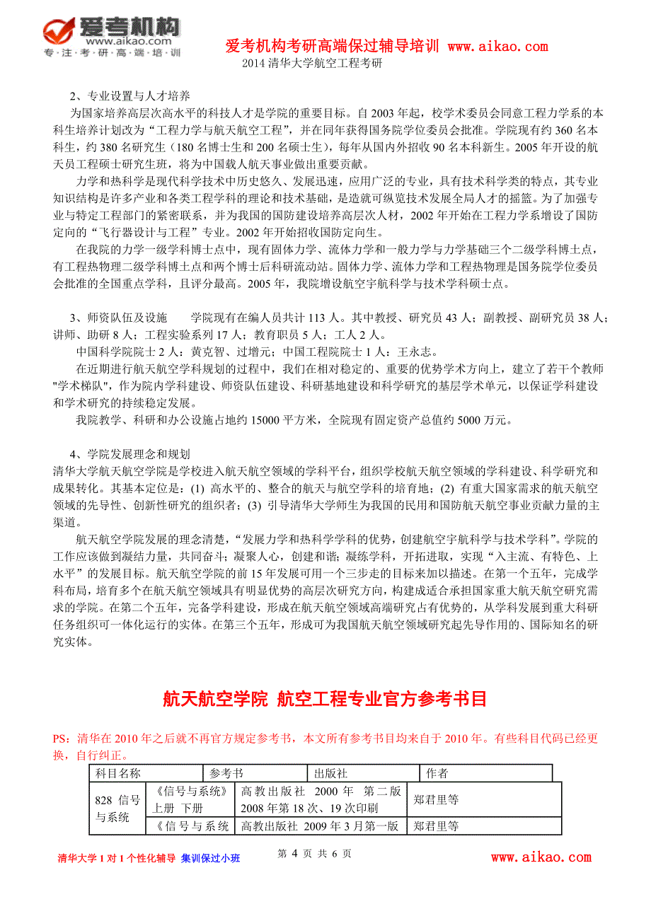 清华大学航空工程考研 招生人数 参考书 报录比 复试分数线 考研真题 考研经验 招生简章_第4页