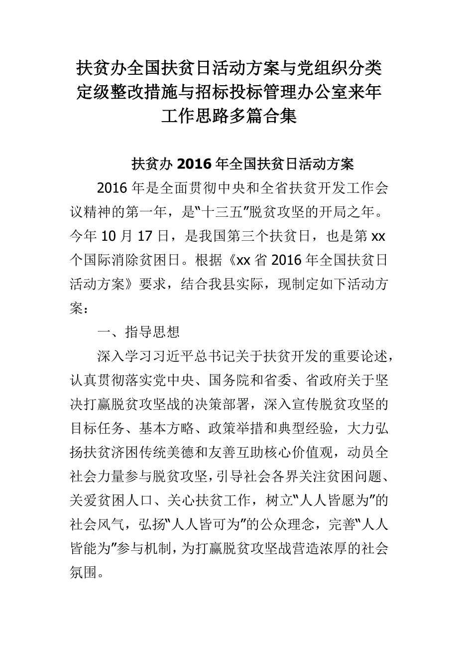 扶贫办全国扶贫日活动与党组织分类定级整改措施与招标投标管理办公室来年工作思路多篇合集_第1页