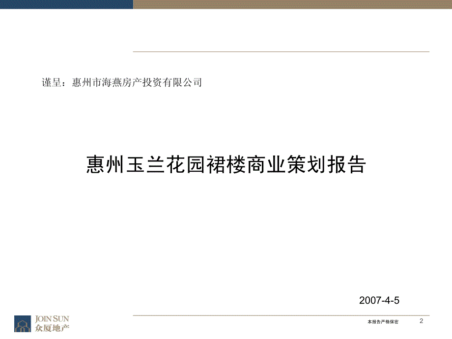 广东惠州玉兰花园裙楼商业策划报告2007-_第1页