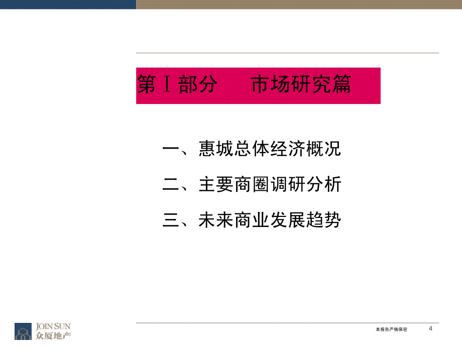 广东惠州玉兰花园裙楼商业策划报告2007-_第3页