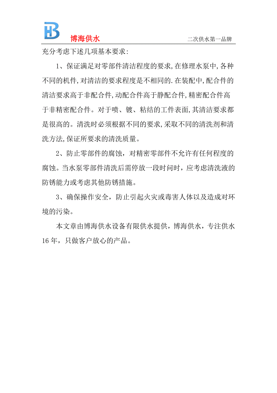 如何清洗博海二次供水设备的零部件？_第2页