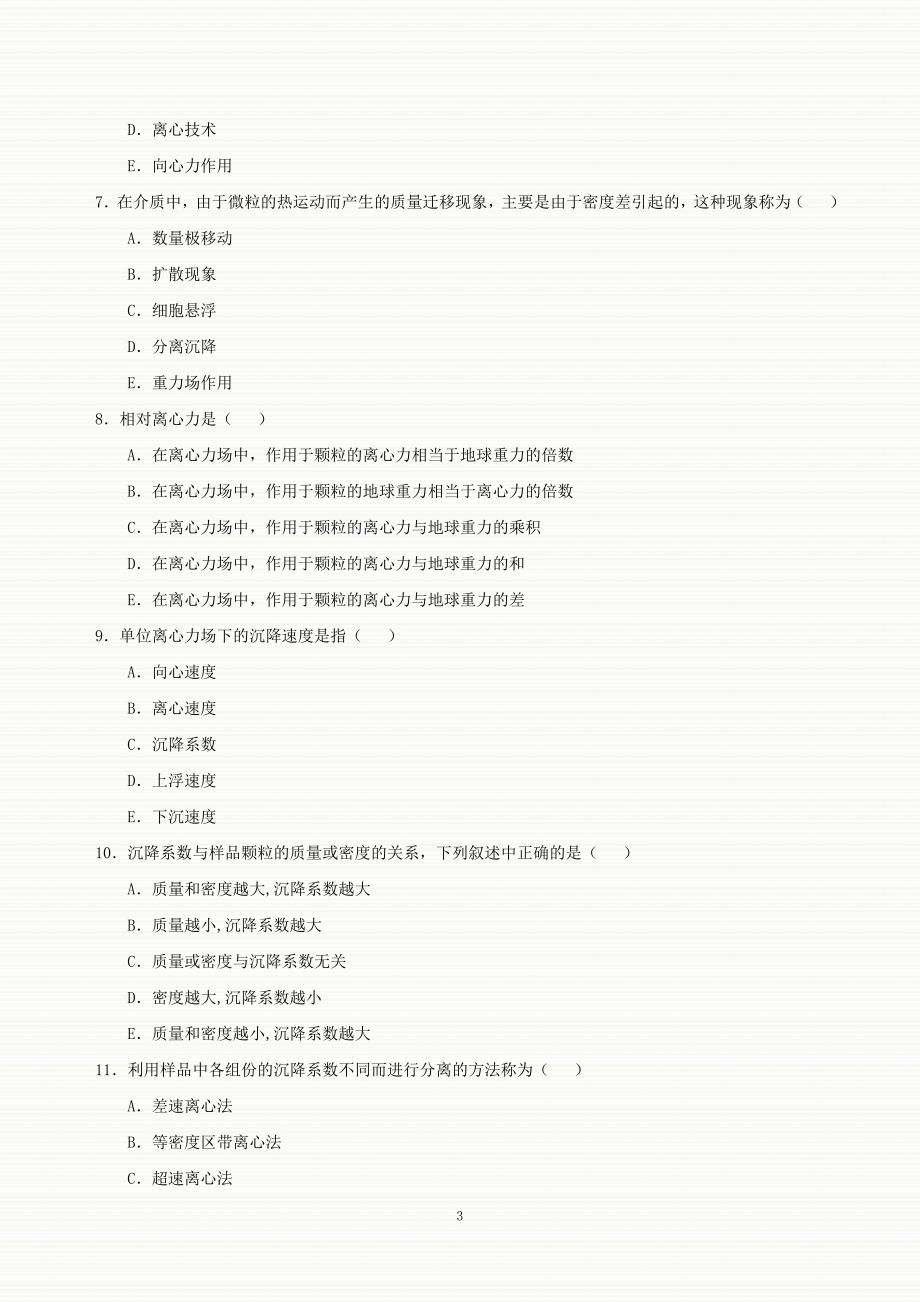 离心技术和离心机习题_第3页