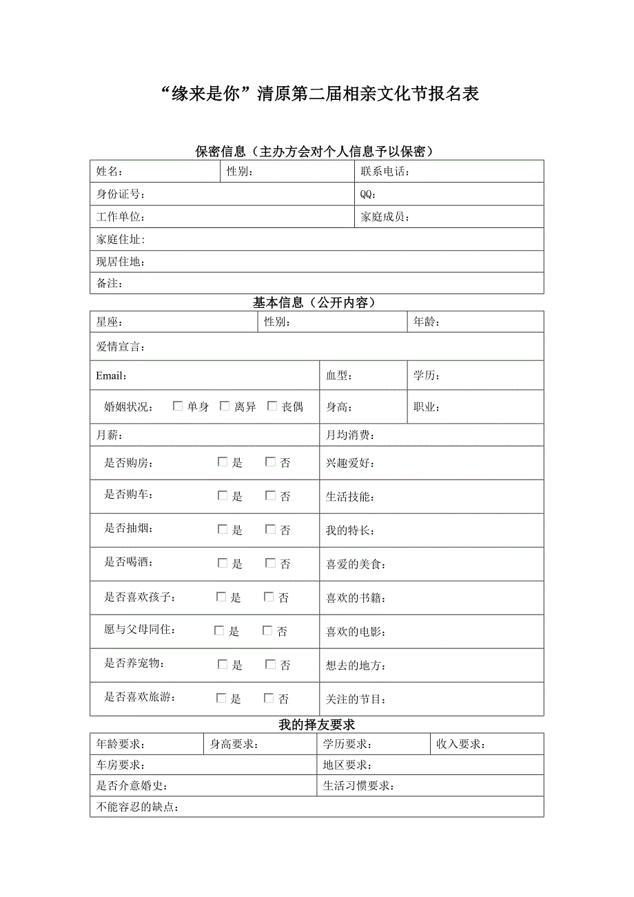 缘来是你清原第二届相亲文化节报名表_第1页