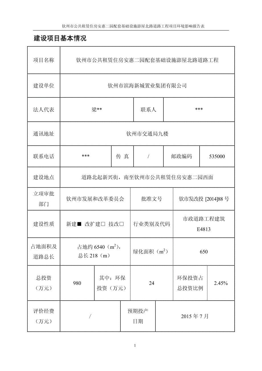 安惠二园配套基础设施彭屋北路道路工程公示版(20140926045955)_第5页