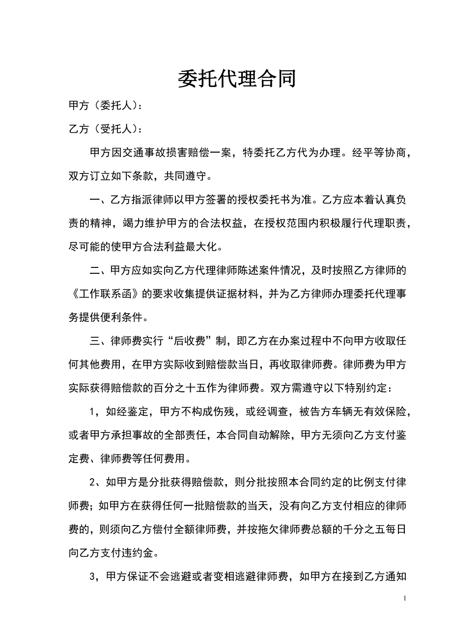 交通委托代理合同_第1页