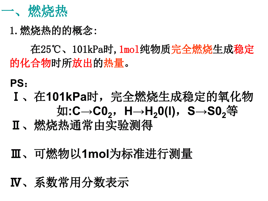 化学：1.2《中和热___燃烧热__能源》课件(人教版选修4)_第4页