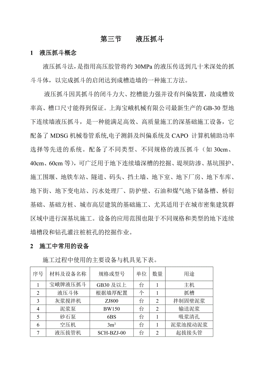 液压抓斗防渗墙_第1页