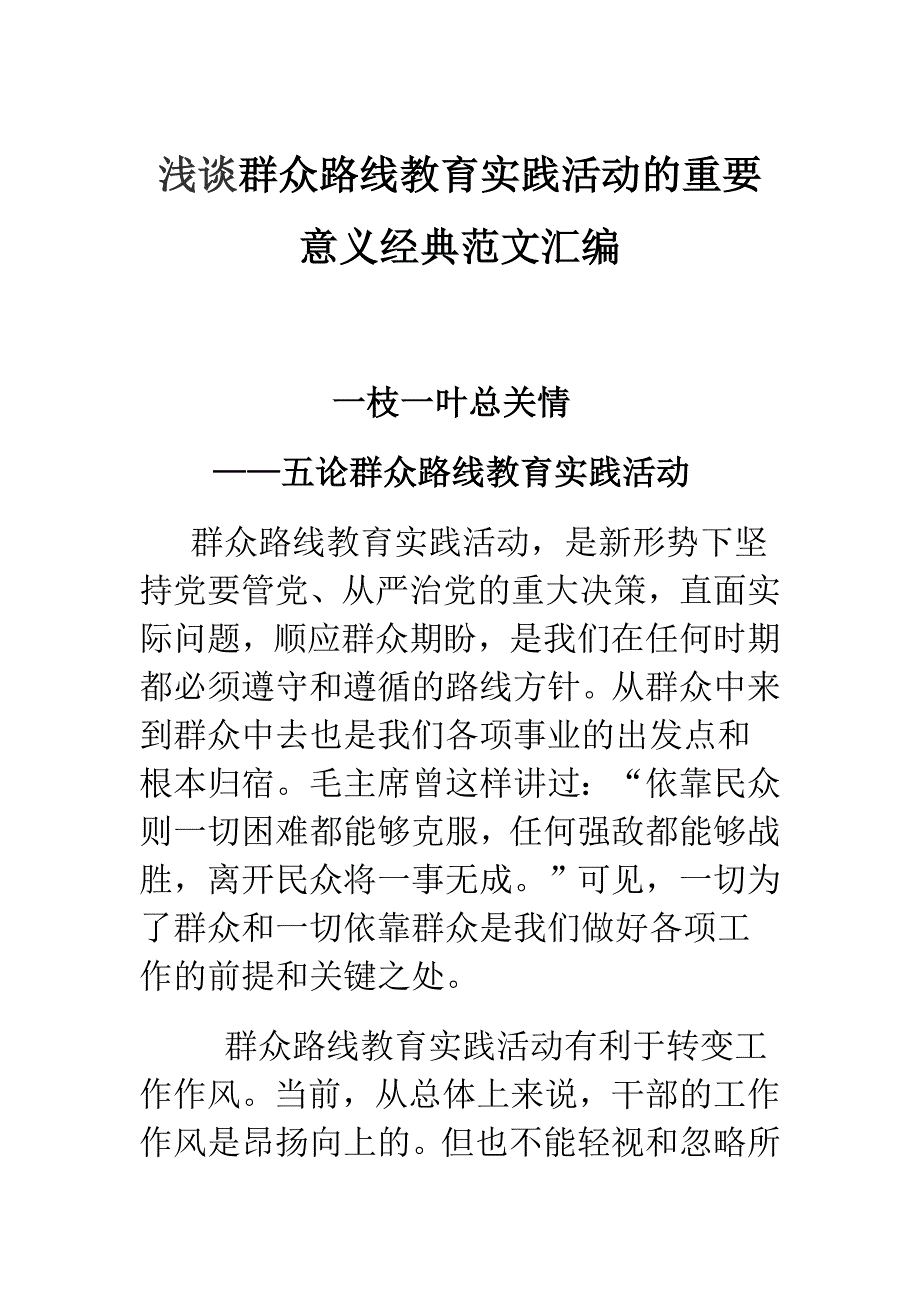 浅谈群众路线教育实践活动的重要意义经典范文汇编_第1页