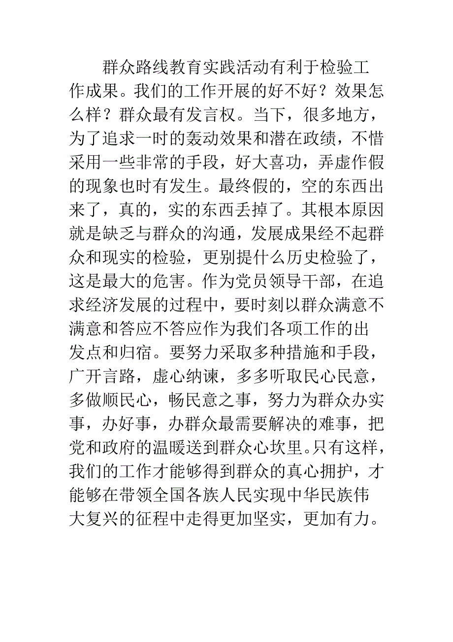 浅谈群众路线教育实践活动的重要意义经典范文汇编_第4页