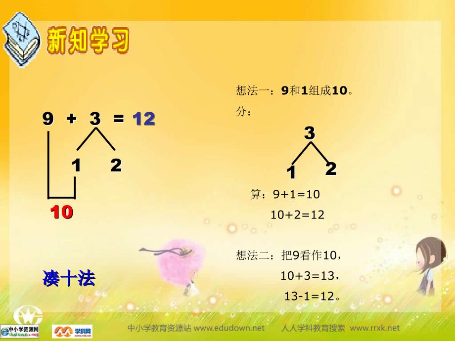 2014西师大版数学一上《9加几》ppt课件2[精品课件]_第4页