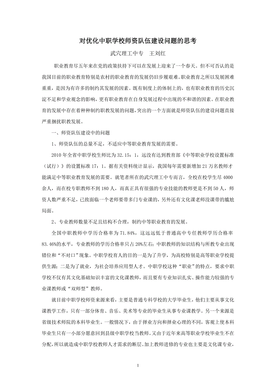 对优化中职学校师资队伍建设问题的思考_第1页