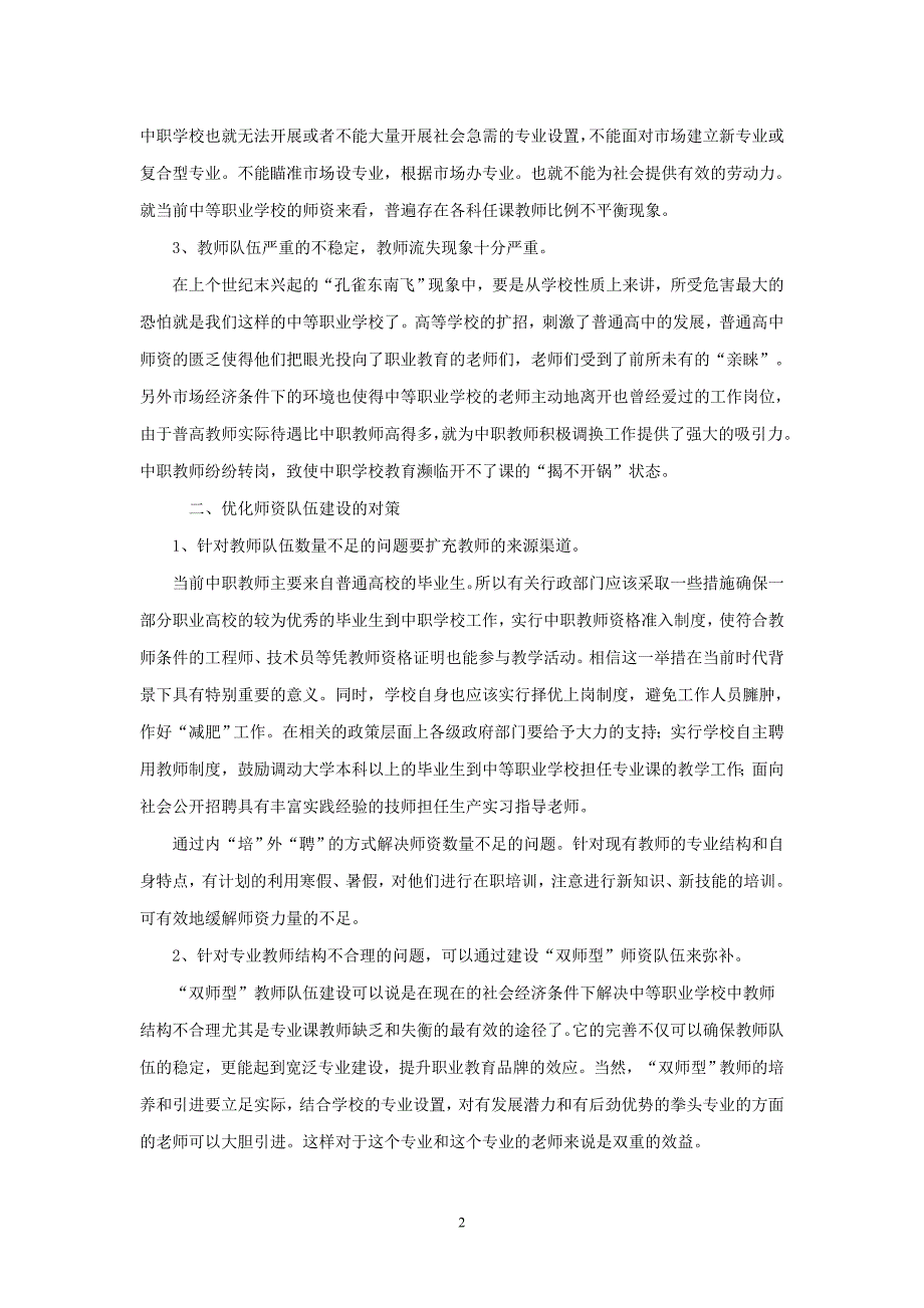 对优化中职学校师资队伍建设问题的思考_第2页