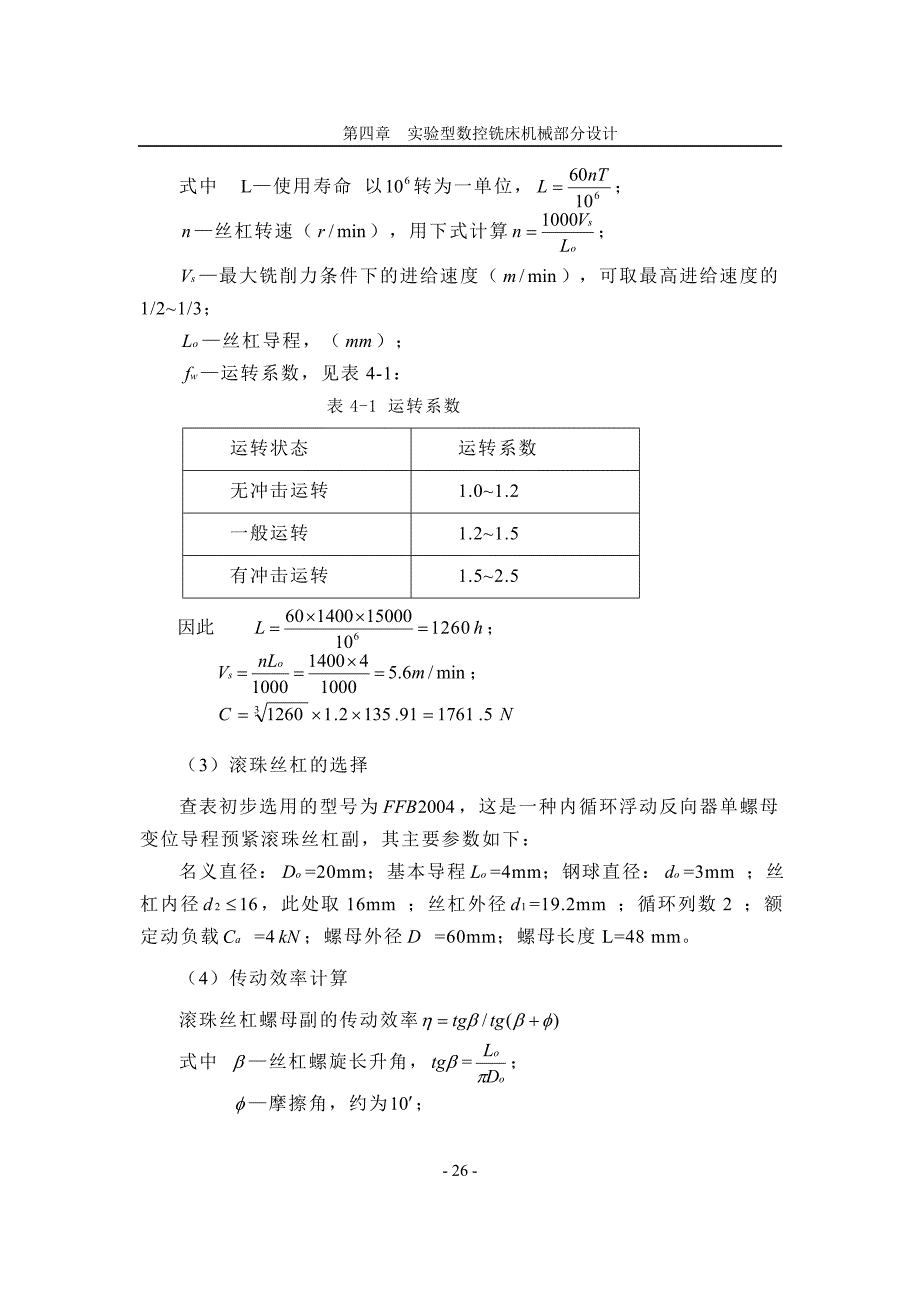 实验型数控铣床机械部分设计_第4页