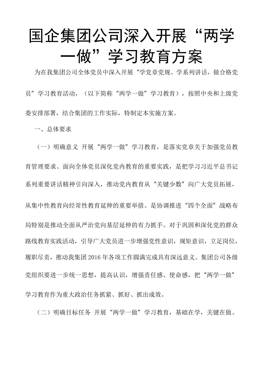 国企集团公司深入开展“两学一做”学习教育_第1页