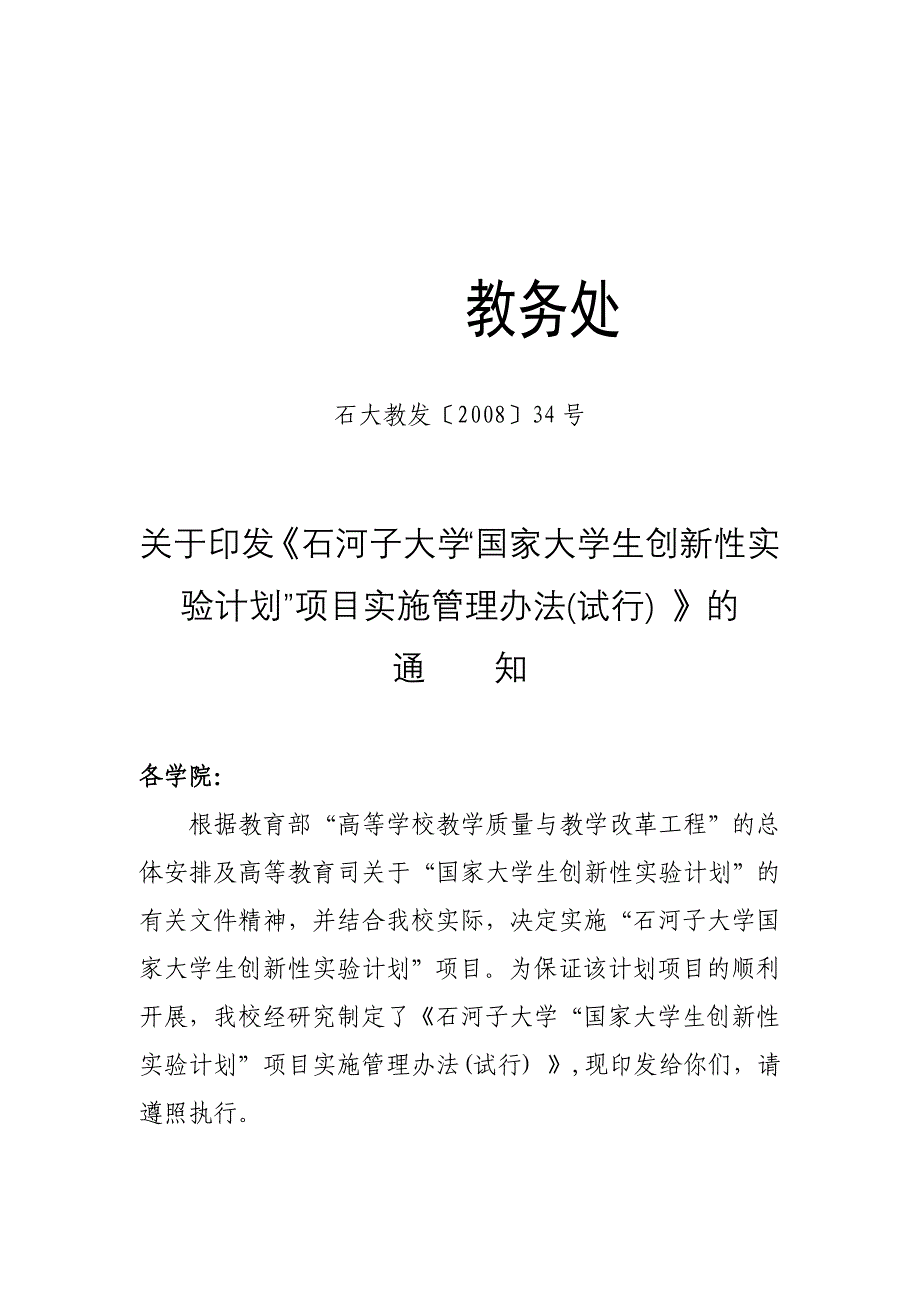 石河子大学“国家大学生创新性实验计划”项目实施管理办法(试行)_第1页