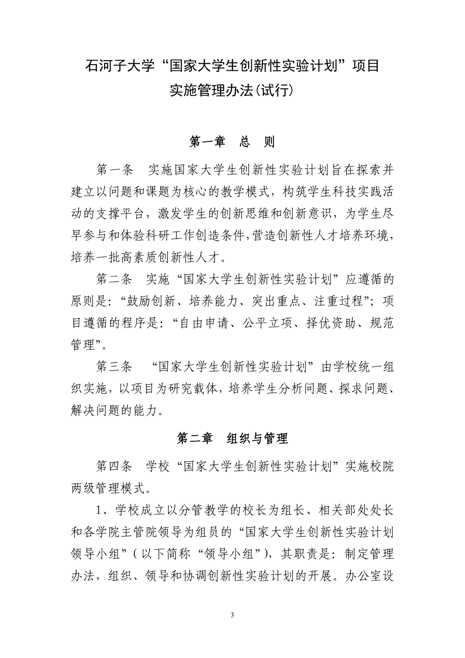 石河子大学“国家大学生创新性实验计划”项目实施管理办法(试行)_第3页