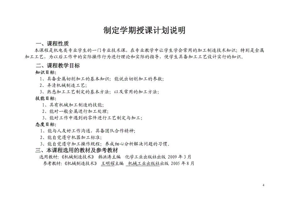 机械制造技术学授课计划_第4页