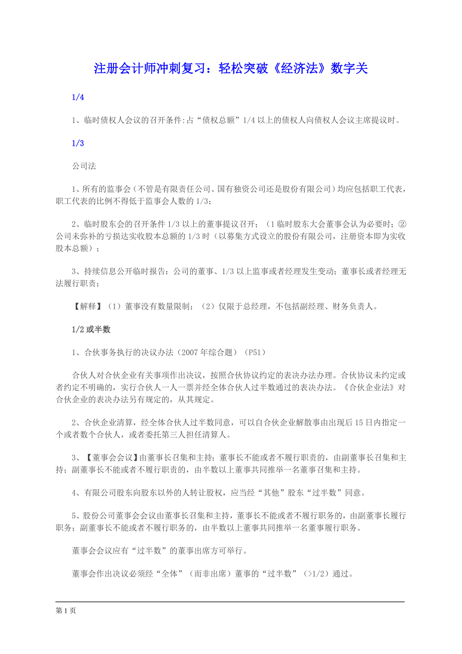 注册会计师冲刺复习：轻松突破《经济法》数字关_第1页