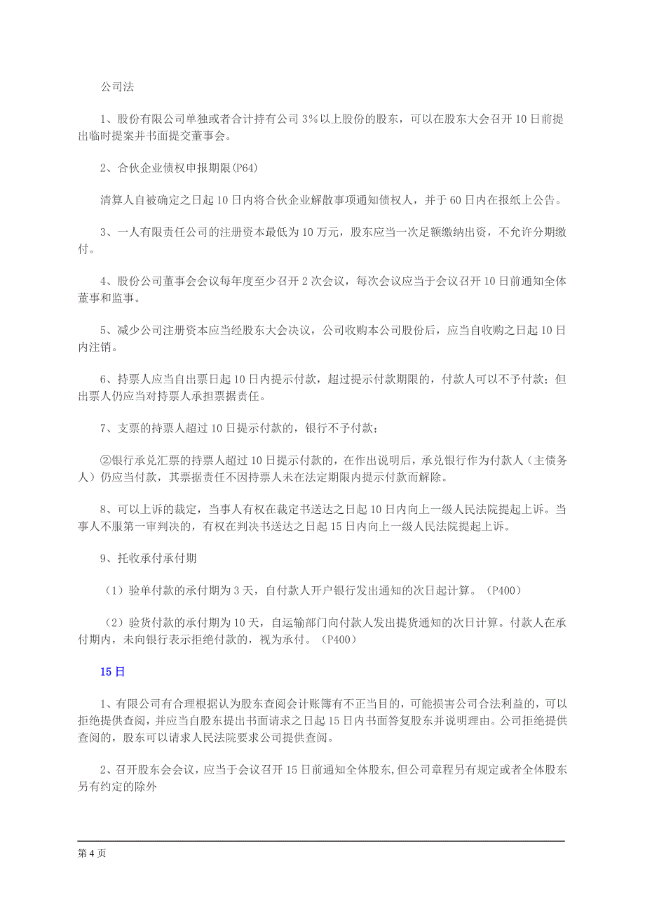 注册会计师冲刺复习：轻松突破《经济法》数字关_第4页