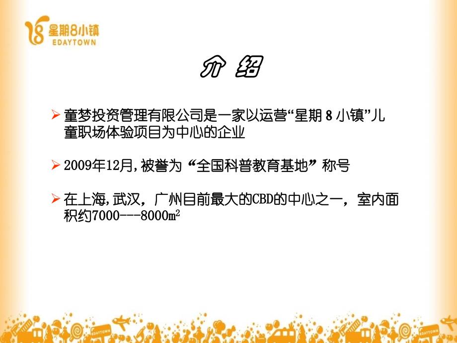 星期8小镇介绍－儿童职场体验项目2011年_第3页