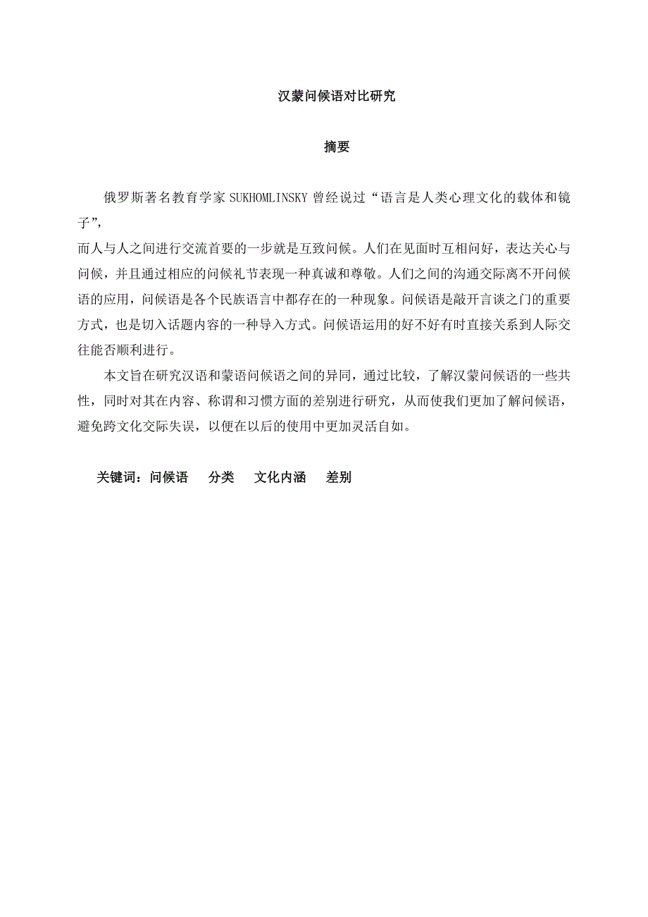毕业论文：汉蒙问候语对比研究_第1页