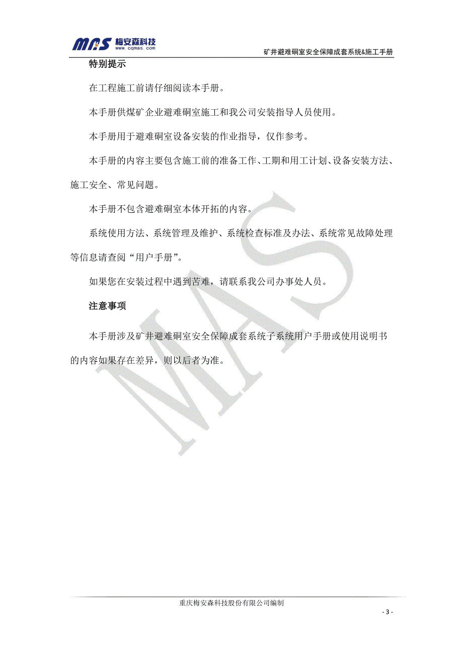 矿井避难硐室安全保障成套系统施工手册v1.1_第3页