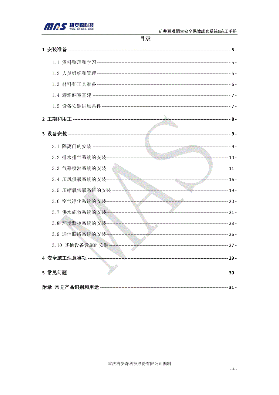 矿井避难硐室安全保障成套系统施工手册v1.1_第4页