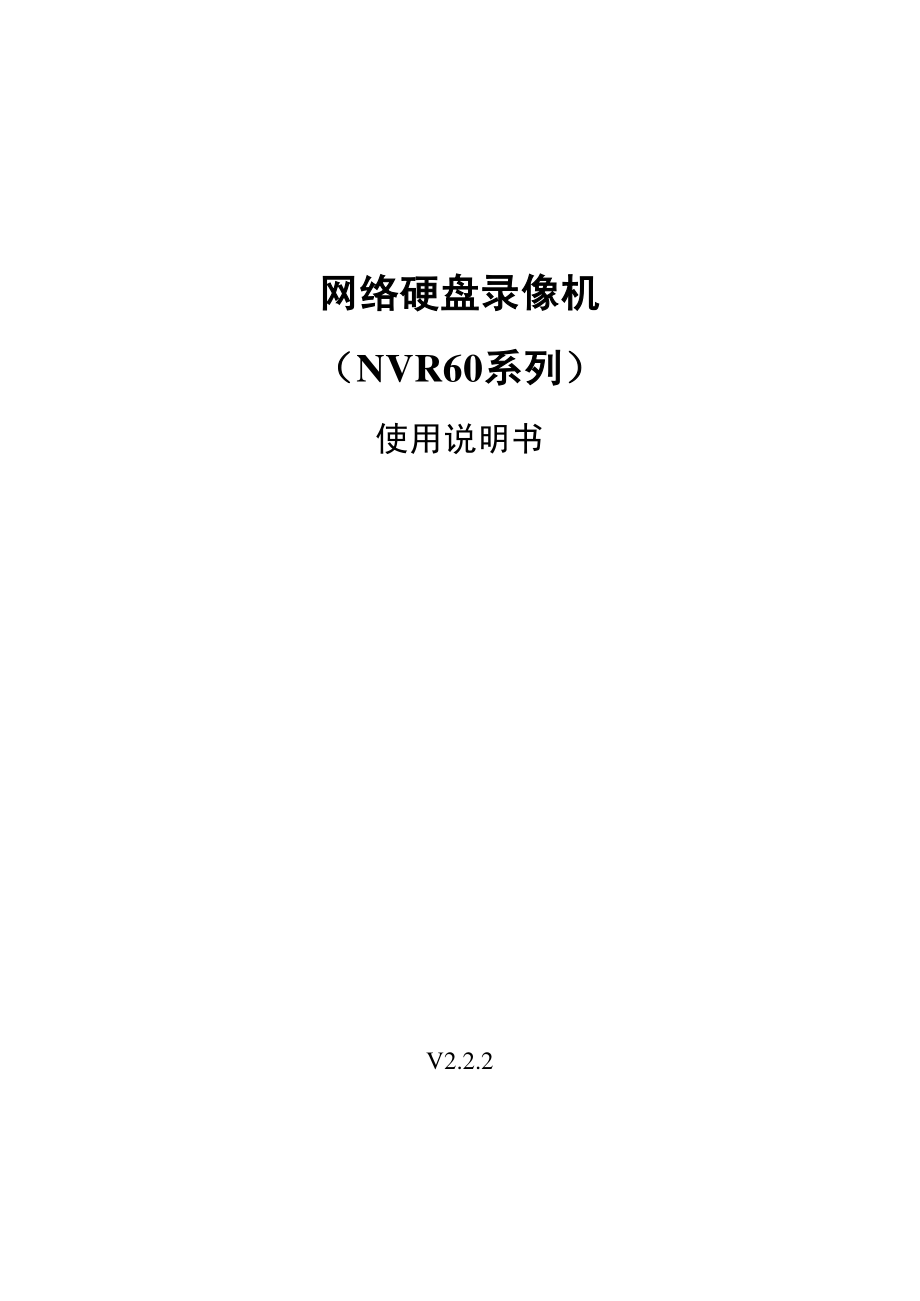 网络硬盘录像机(60系列)_使用说明书_v2.2.2_第1页
