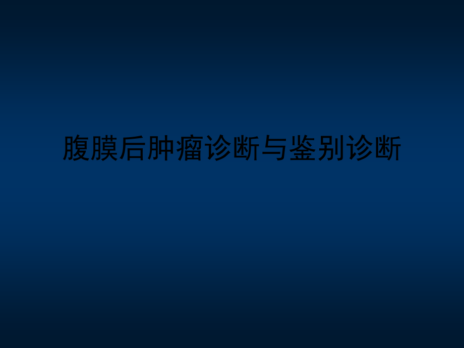 腹膜后肿瘤诊断与鉴别诊断PPT课件_第1页