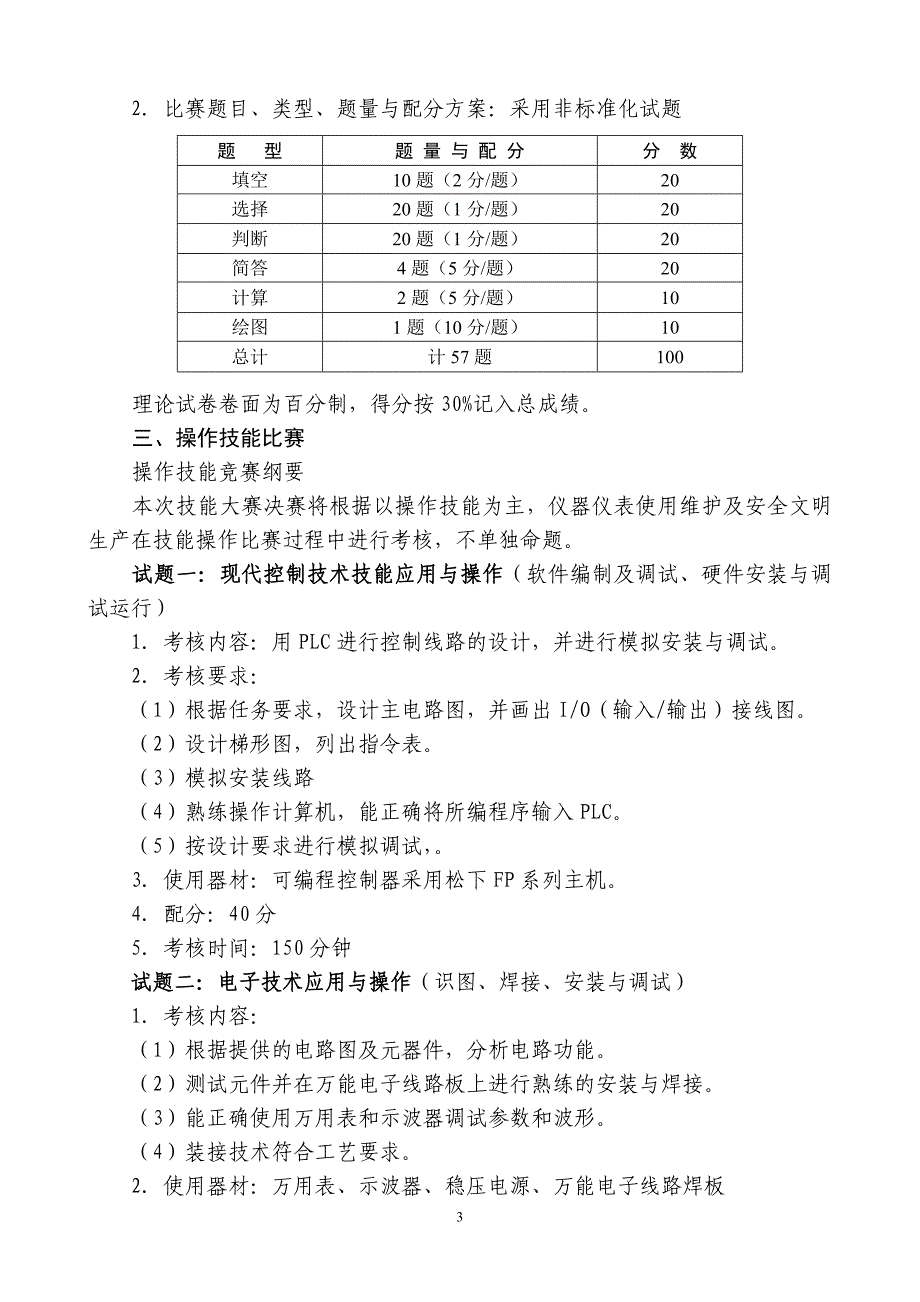 职业学校学生技能竞赛试题_第3页