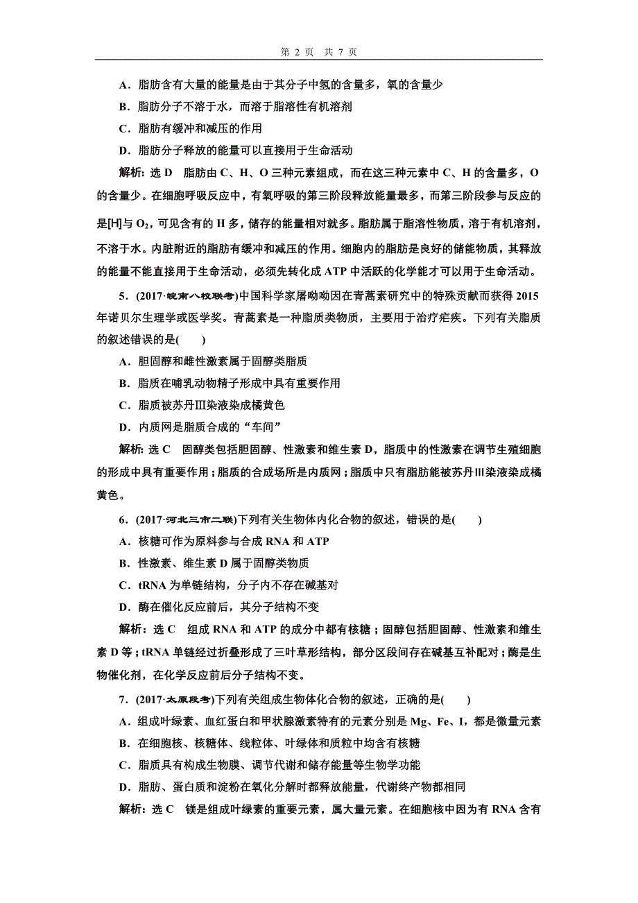 课时跟踪检测(四)  核酸、糖类与脂质_第2页