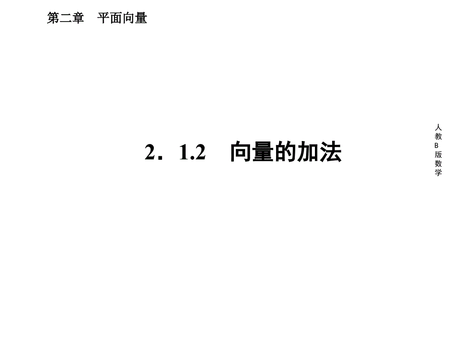 2.1.2向量的加法_课件(人教B版必修4)_第1页