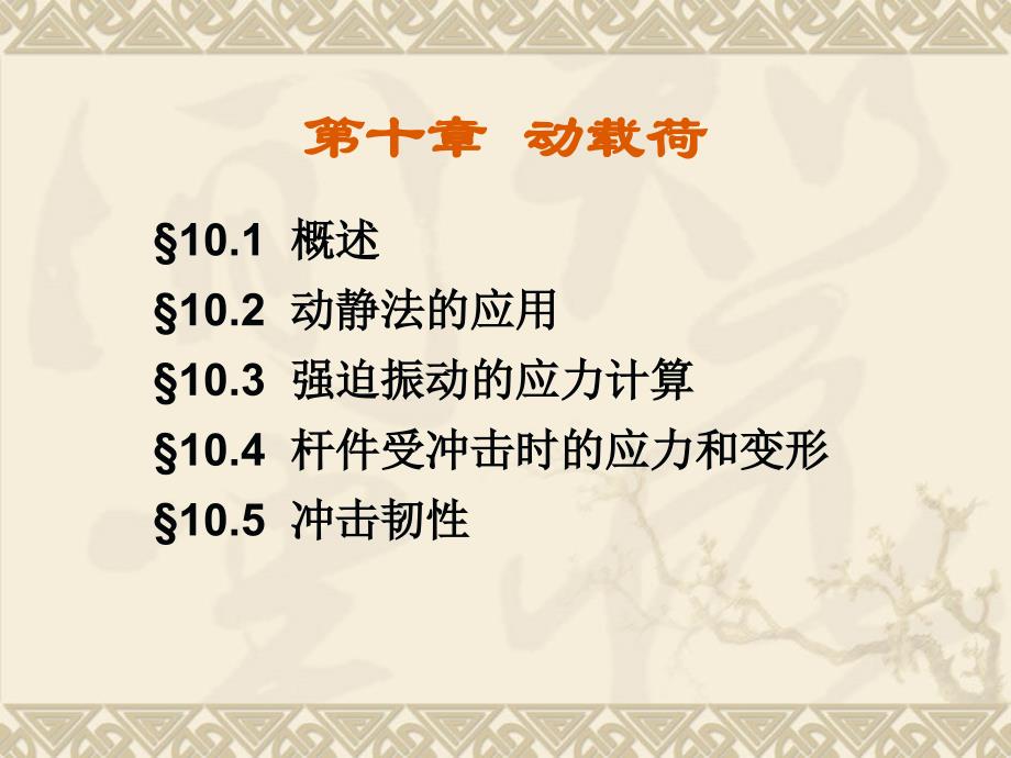 材料力学第10章 动载荷_第1页