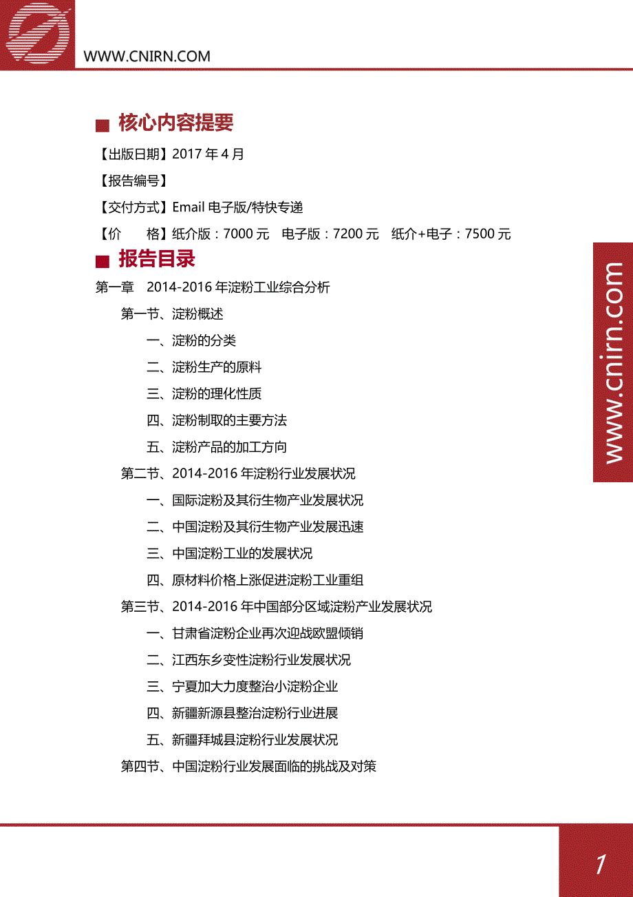 2017-2022年中国淀粉工业供求分析及其发展预测分析_第2页