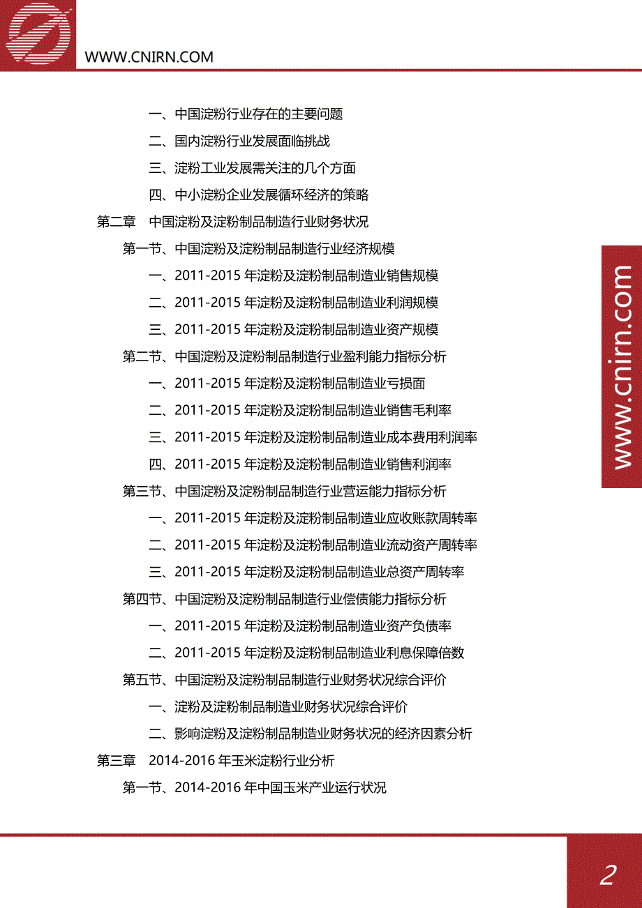 2017-2022年中国淀粉工业供求分析及其发展预测分析_第3页