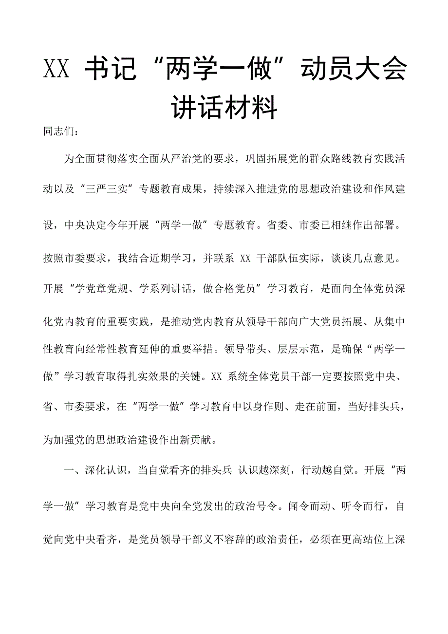 xx 书记“两学一做”动员大会讲话材料_第1页