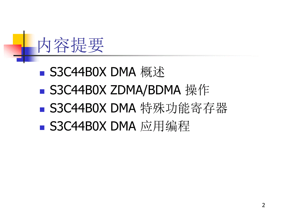 S3C44B0X_DMA功能及应用_第2页