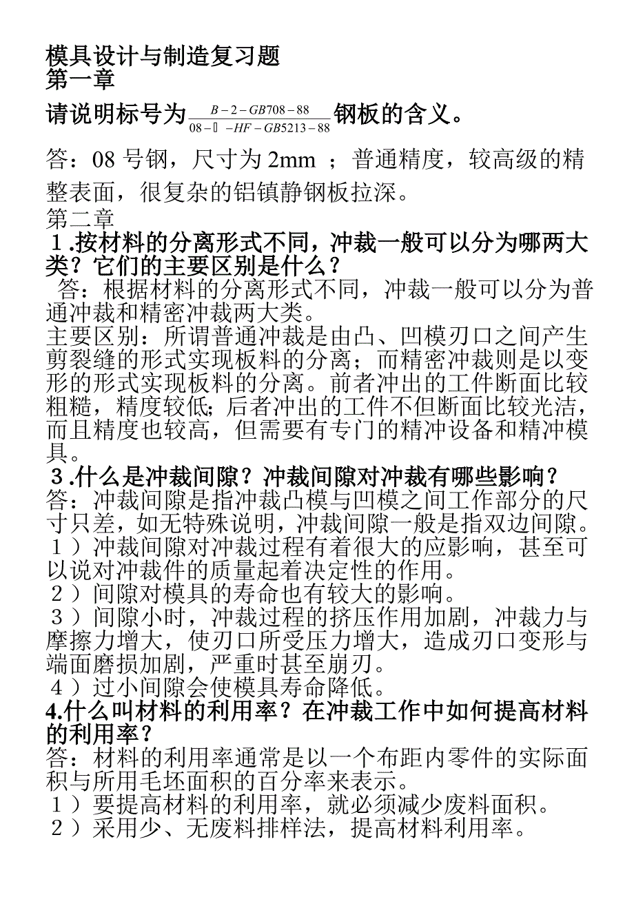 模具设计与制造习题_第1页