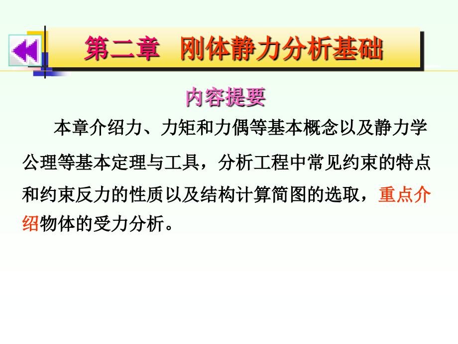 力学  刚体静力分析基础物理课件_第1页