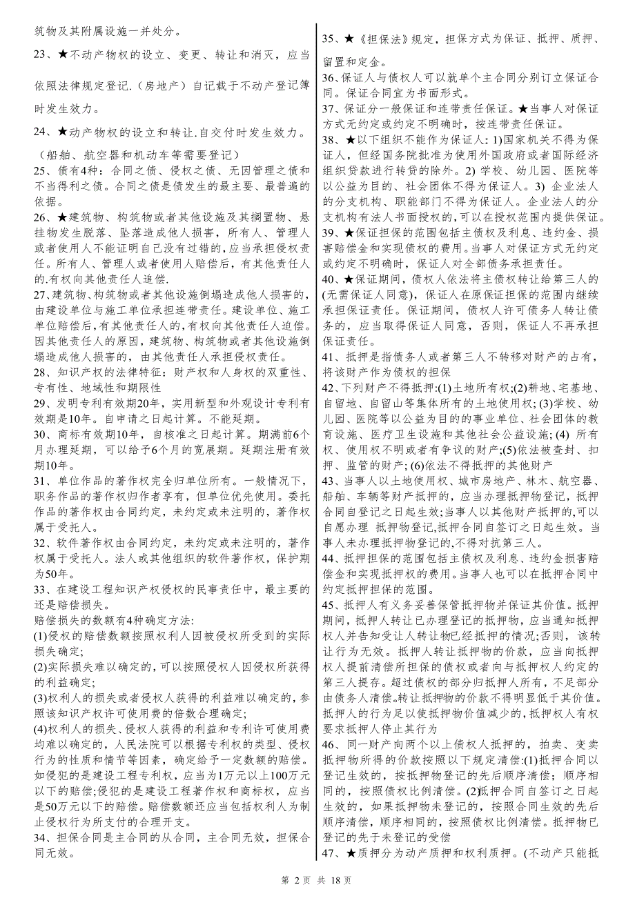 2015年一建 建设工程法规 考前必备387条 陈大师总结推荐_第2页