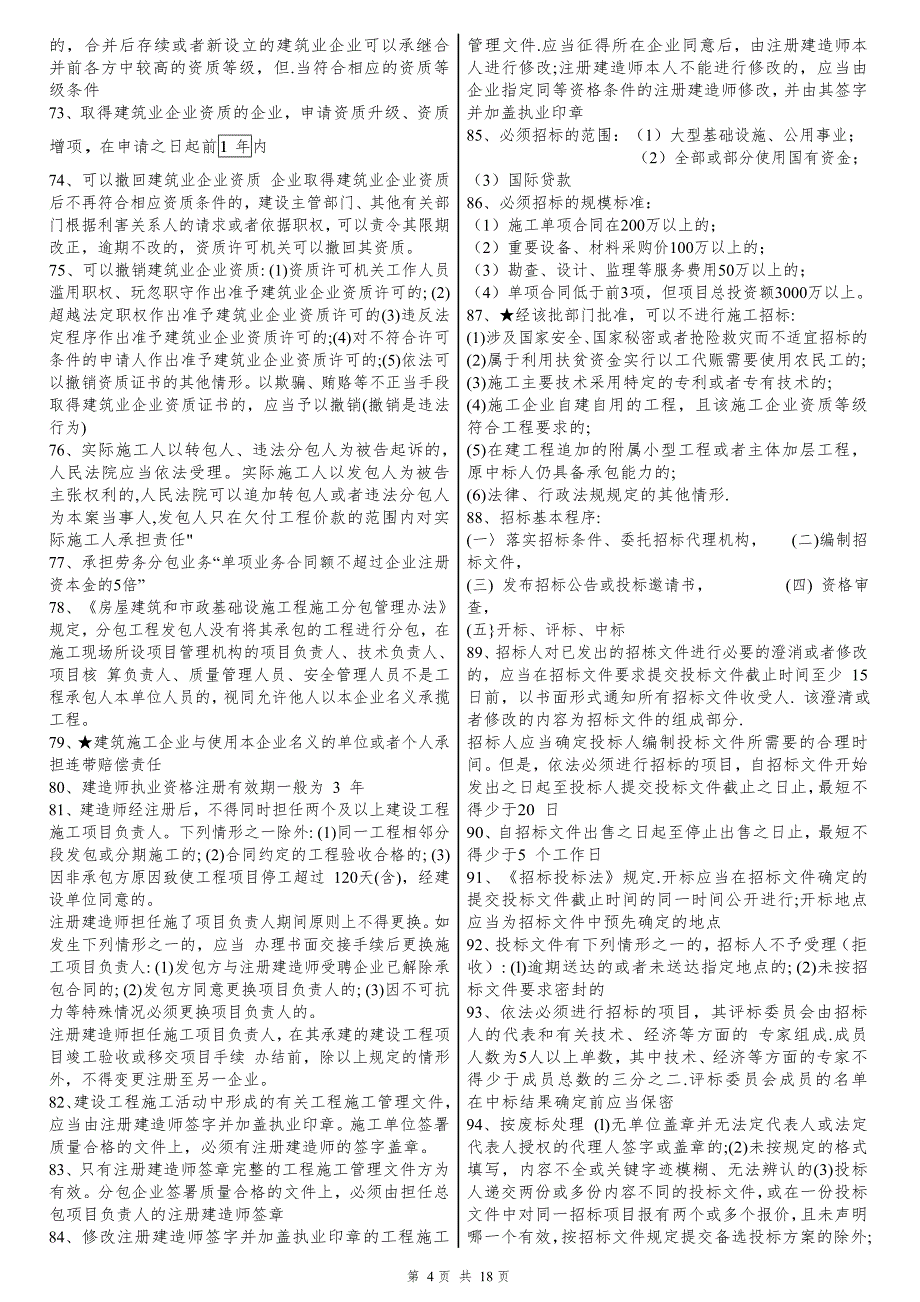 2015年一建 建设工程法规 考前必备387条 陈大师总结推荐_第4页