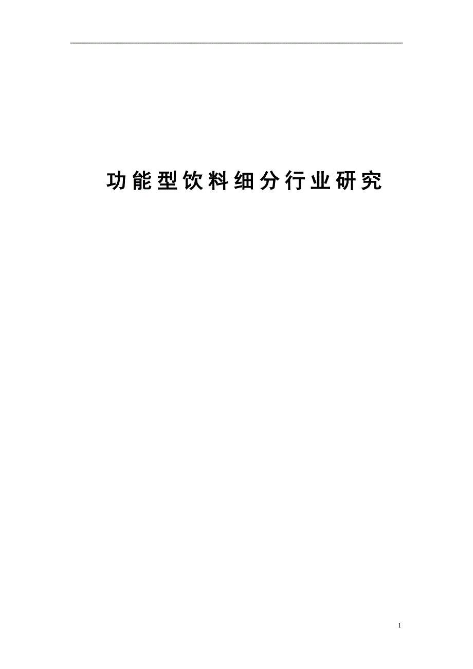 2011年功能饮料细分行业的研究报告_第1页