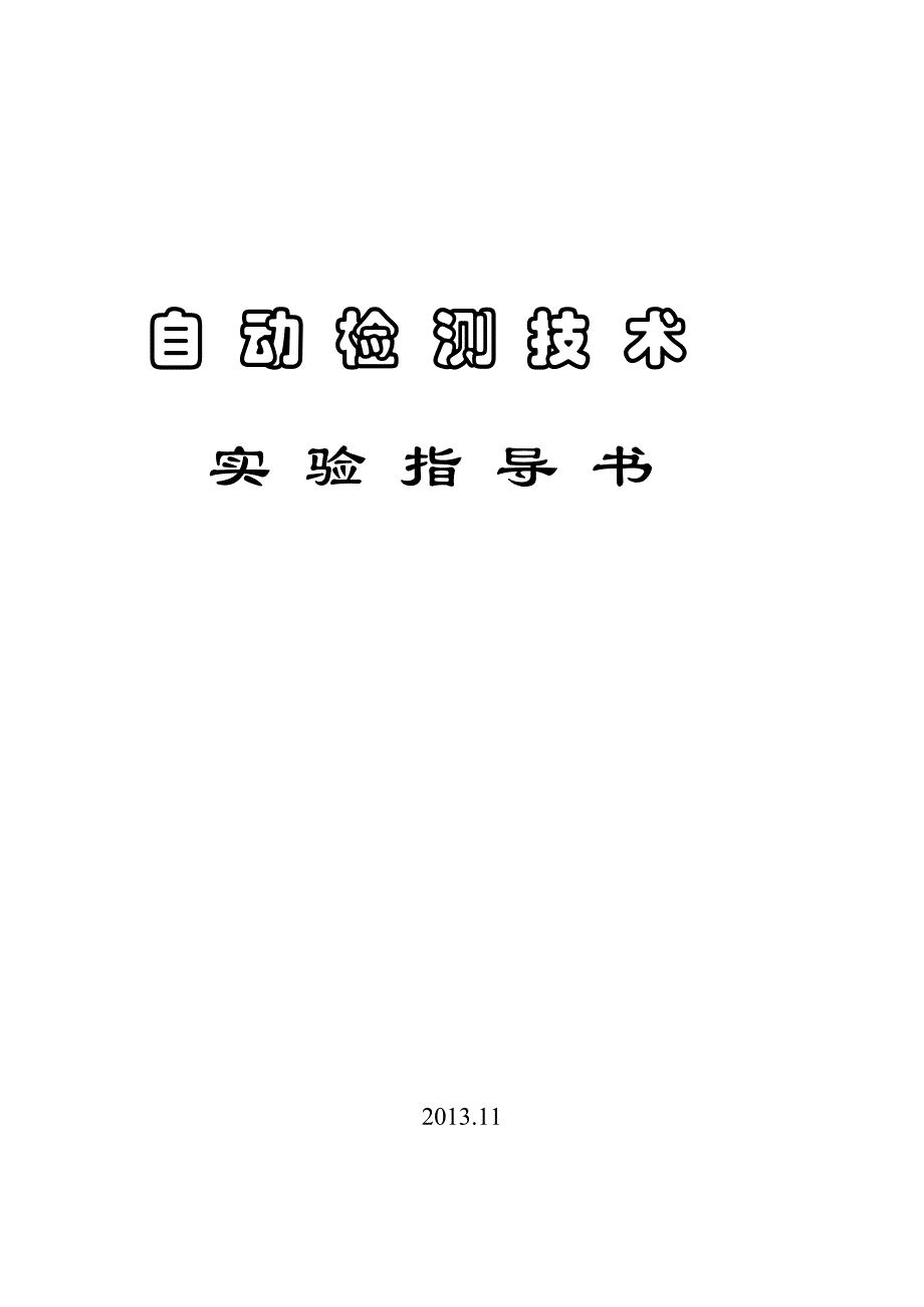 自检实验指导书2013(学生)_第1页