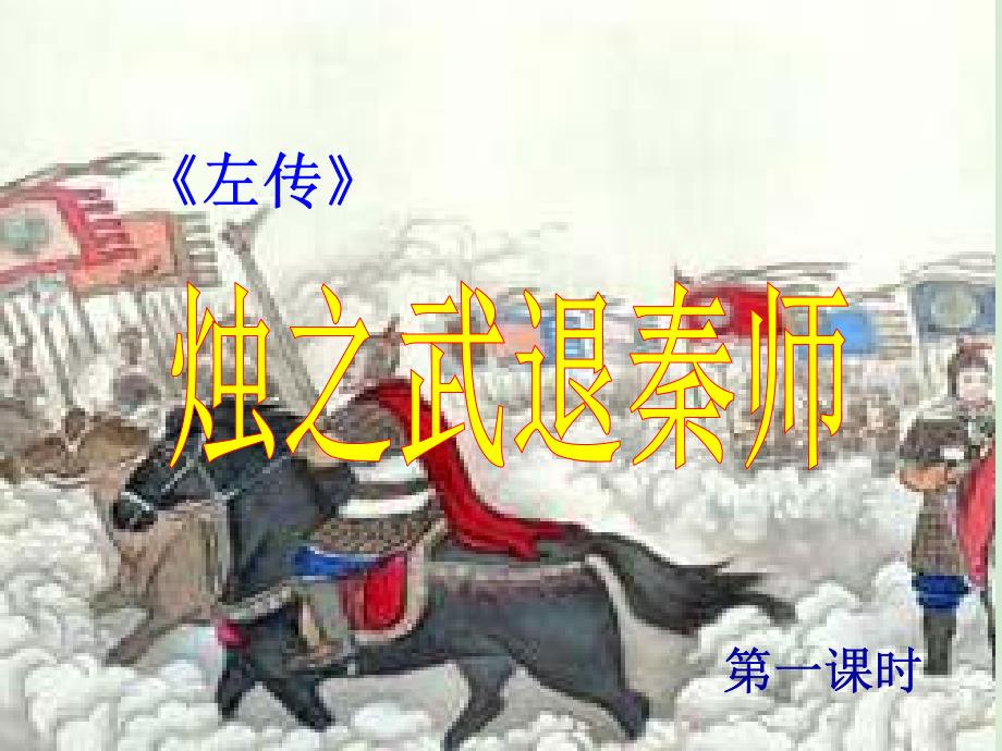 高中语文《烛之武退秦师》课件新人教必修(2)_第1页