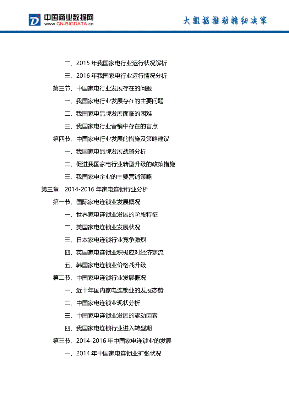 2017年中国家电连锁业发展前景预测_第4页
