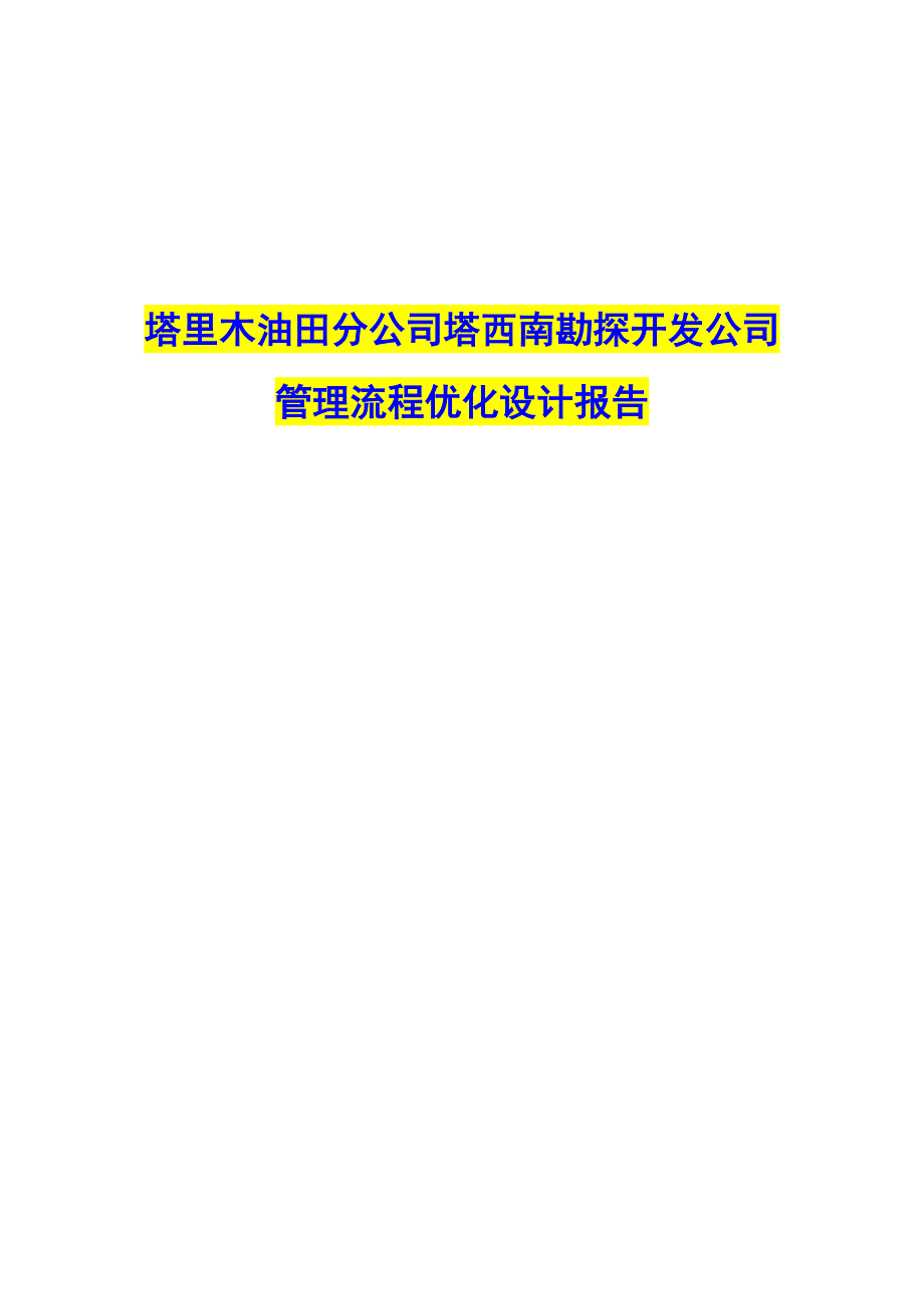 关键管理流程优化设计报告1_第1页