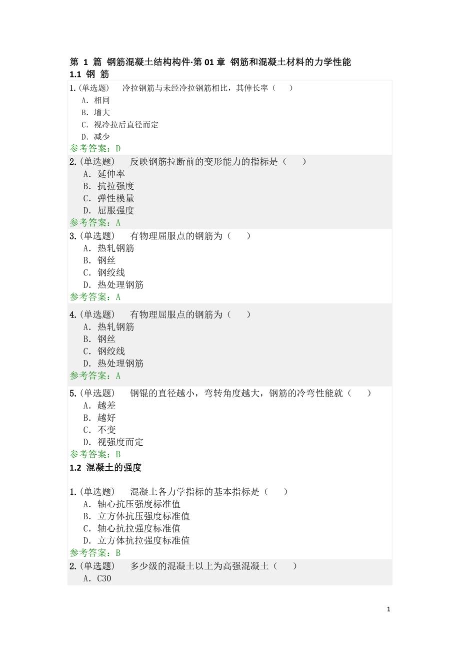 钢筋和混凝土材料的力学性能_第1页