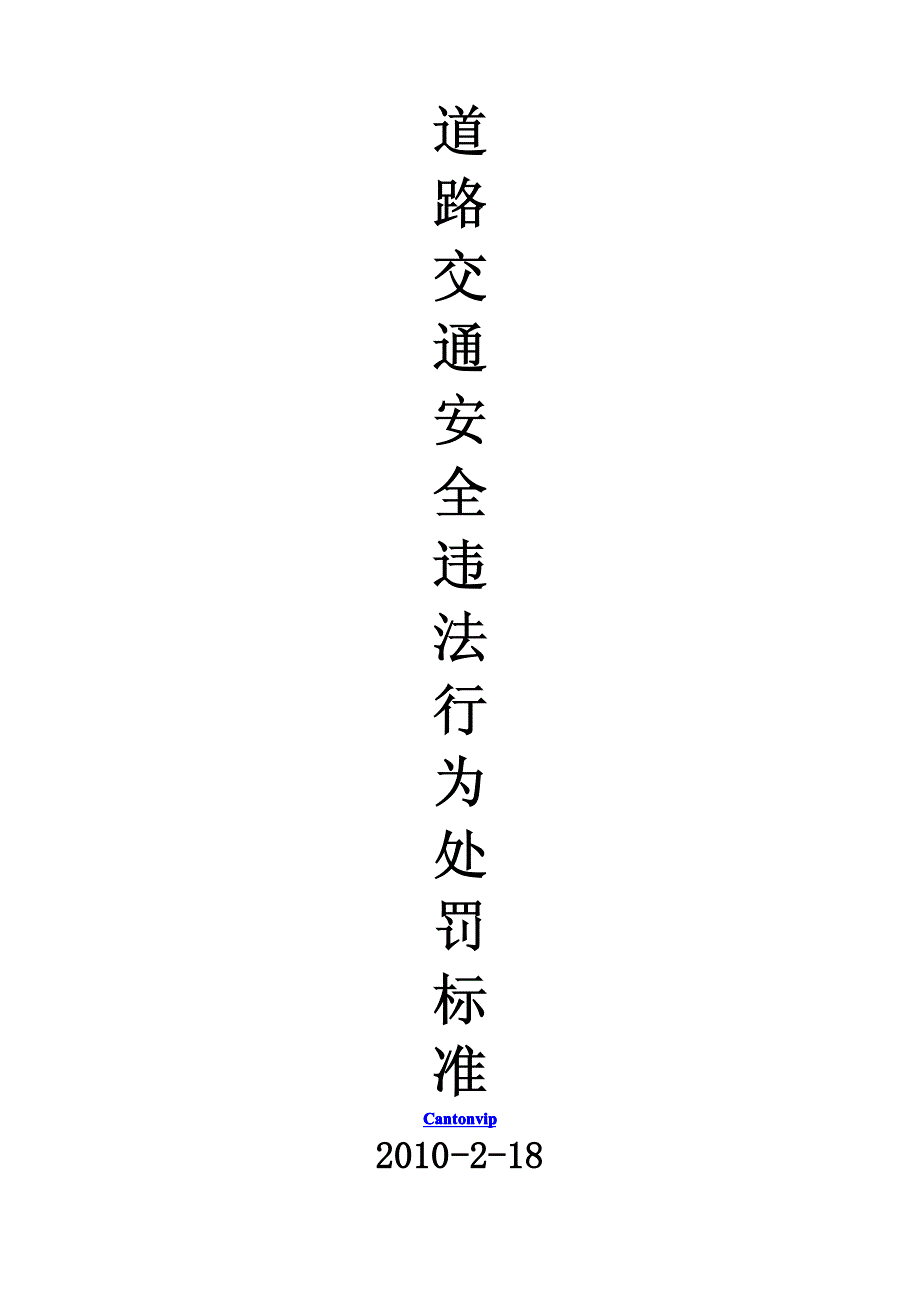 道路交通安全违法行为处罚标准_第1页