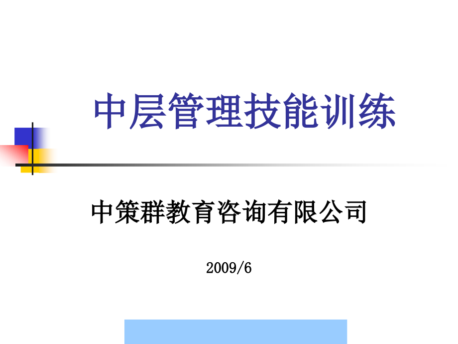 中层管理技能训练讲义--金马666_第1页